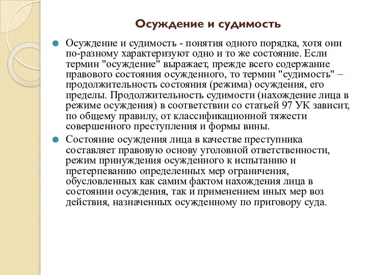 Осуждение и судимость Осуждение и судимость - понятия одного порядка, хотя