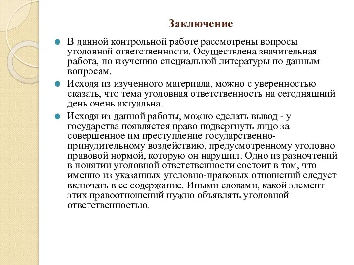 Заключение В данной контрольной работе рассмотрены вопросы уголовной ответственности. Осуществлена значительная