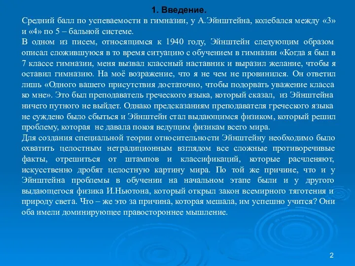 1. Введение. Средний балл по успеваемости в гимназии, у А.Эйнштейна, колебался