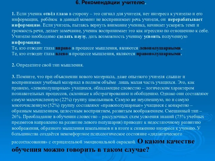 6. Рекомендации учителю. 1. Если ученик отвёл глаза в сторону –