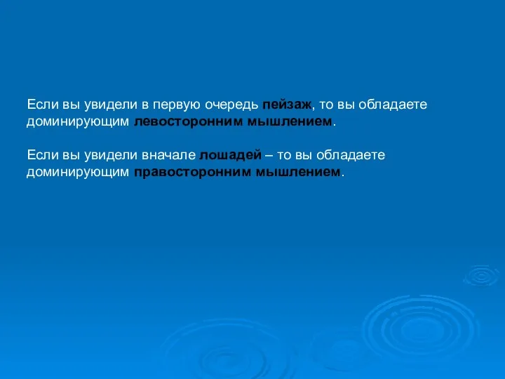 Если вы увидели в первую очередь пейзаж, то вы обладаете доминирующим