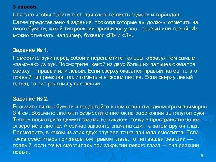 3 способ. Для того чтобы пройти тест, приготовьте листы бумаги и