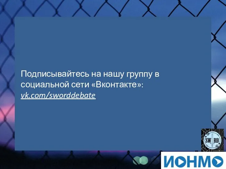 Подписывайтесь на нашу группу в социальной сети «Вконтакте»: vk.com/sworddebate