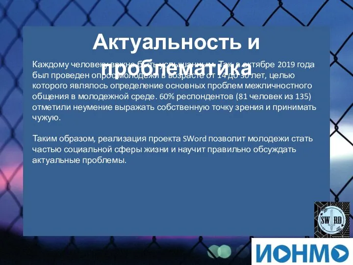 Актуальность и проблематика Каждому человеку важно быть услышанным. Так, в октябре