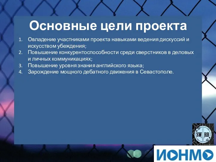 Основные цели проекта Овладение участниками проекта навыками ведения дискуссий и искусством