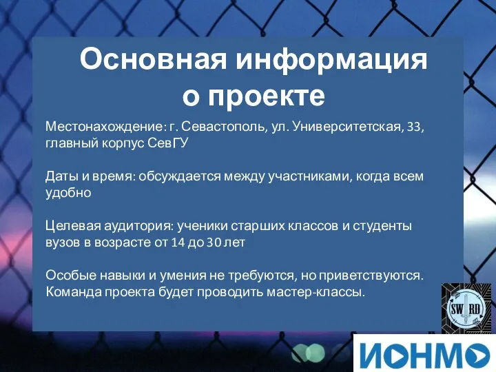 Основная информация о проекте Местонахождение: г. Севастополь, ул. Университетская, 33, главный