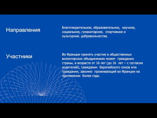 Во Франции принять участие в общественных волонтерских объединениях может гражданин страны,