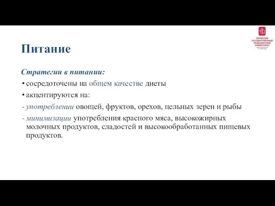 Питание Стратегии в питании: сосредоточены на общем качестве диеты акцентируются на: