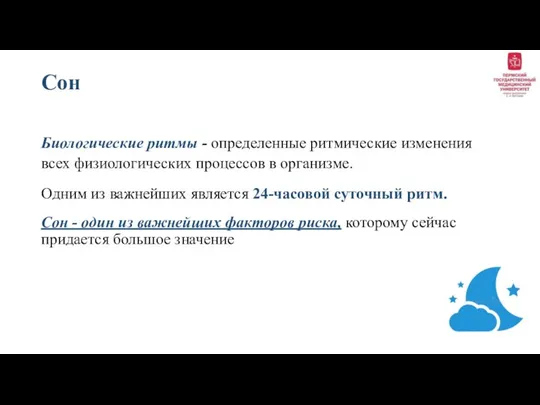 Сон Биологические ритмы - определенные ритмические изменения всех физиологических процессов в