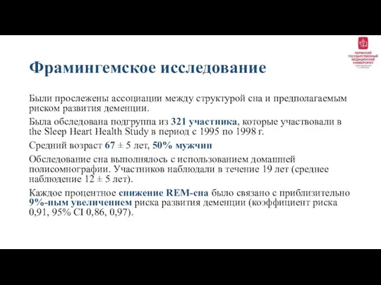 Фрамингемское исследование Были прослежены ассоциации между структурой сна и предполагаемым риском