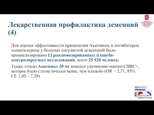 Лекарственная профилактика деменций (4) Для оценки эффективности применения Акатинола и ингибиторов