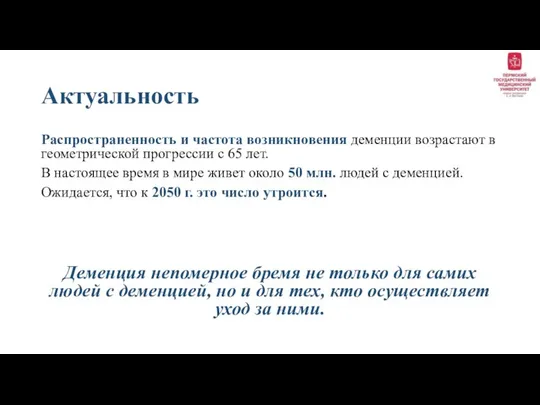 Актуальность Распространенность и частота возникновения деменции возрастают в геометрической прогрессии с