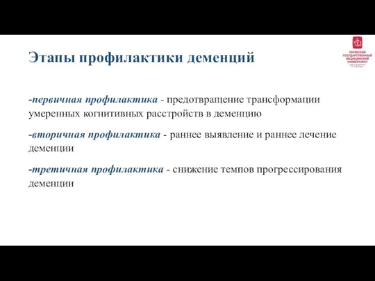 Этапы профилактики деменций -первичная профилактика - предотвращение трансформации умеренных когнитивных расстройств