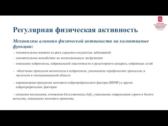 Регулярная физическая активность Механизмы влияния физической активности на когнитивные функции: положительное