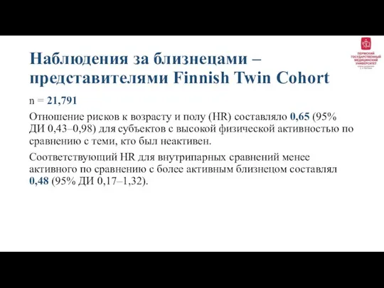 Наблюдения за близнецами – представителями Finnish Twin Cohort n = 21,791