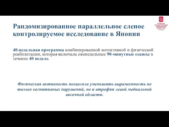 Рандомизированное параллельное слепое контролируемое исследование в Японии 40-недельная программа комбинированной когнитивной