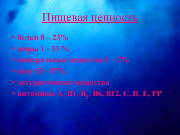 Пищевая ценность белки 8 – 23% жиры 1 - 33 %