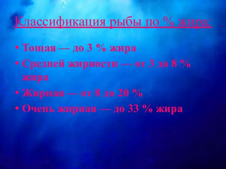 Классификация рыбы по % жира: Тощая — до 3 % жира