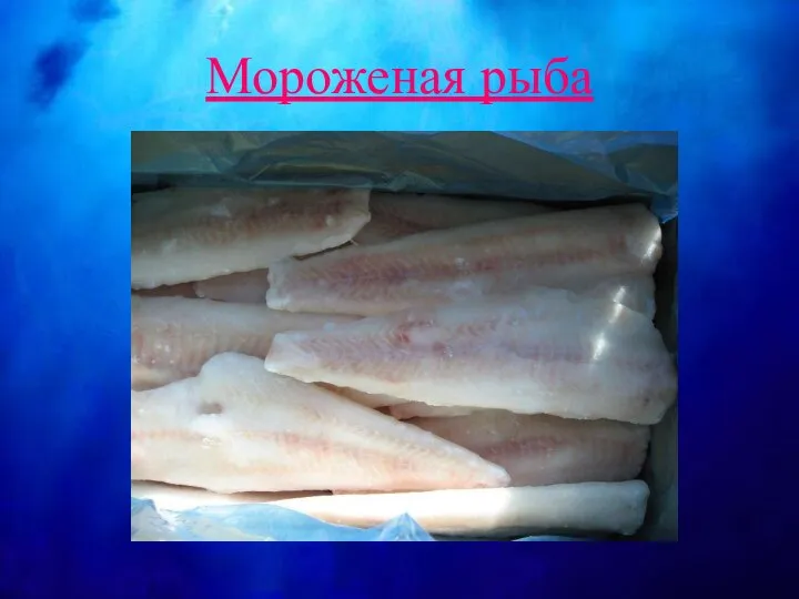 Мороженая рыба