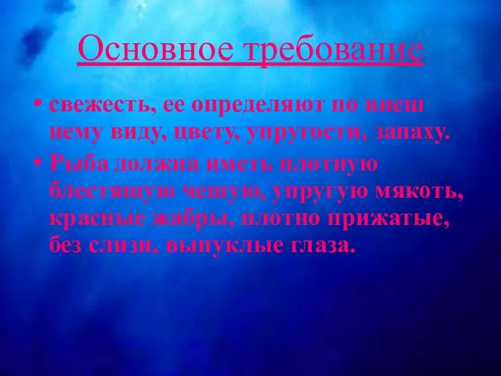 Основное требование свежесть, ее определяют по внеш­нему виду, цвету, упругости, запаху.