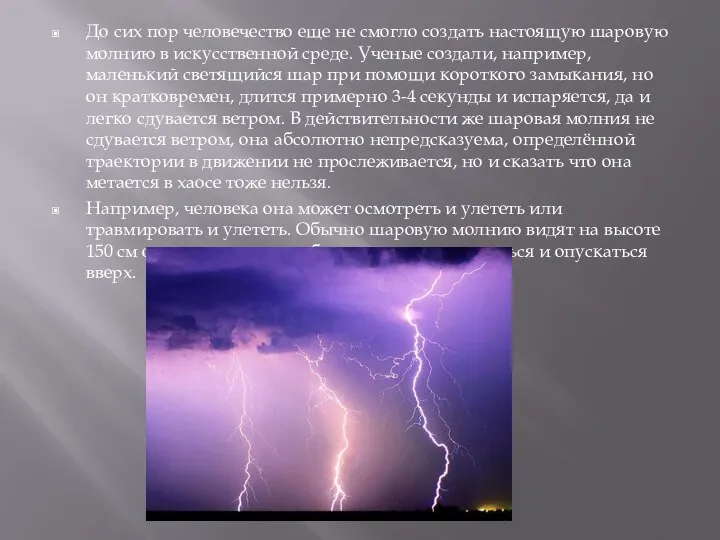 До сих пор человечество еще не смогло создать настоящую шаровую молнию