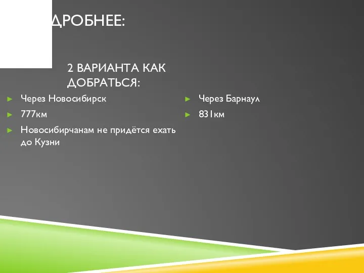 ПОДРОБНЕЕ: Через Новосибирск 777км Новосибирчанам не придётся ехать до Кузни Через