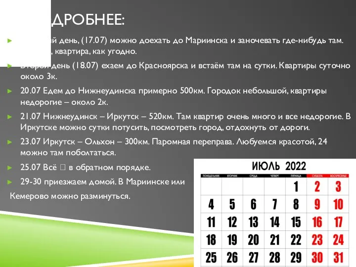 ПОДРОБНЕЕ: В первый день, (17.07) можно доехать до Мариинска и заночевать