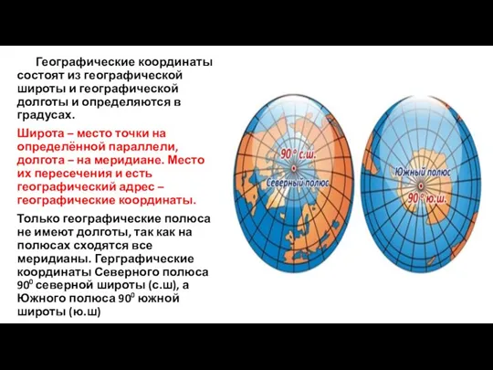 Географические координаты состоят из географической широты и географической долготы и определяются