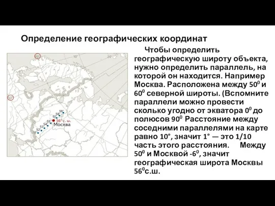 Определение географических координат Чтобы определить географическую широту объекта, нужно определить параллель,