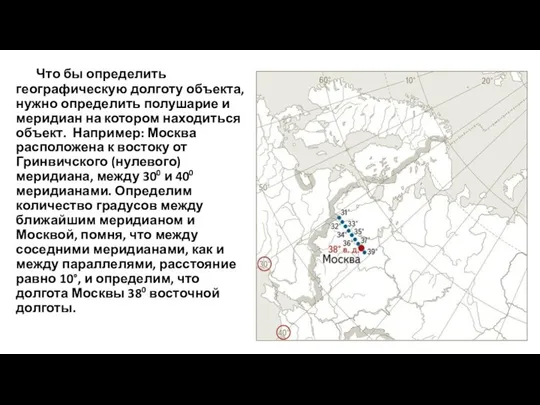 Что бы определить географическую долготу объекта, нужно определить полушарие и меридиан