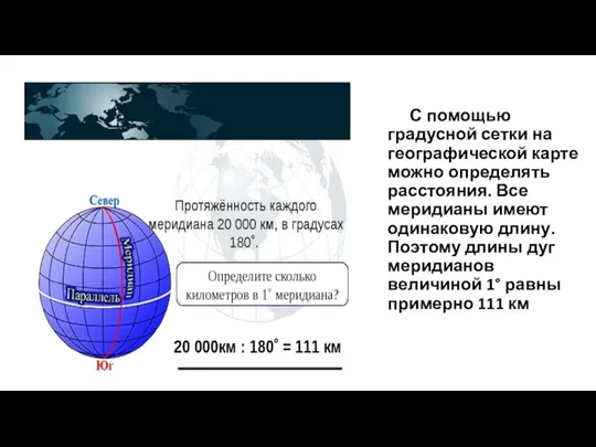 С помощью градусной сетки на географической карте можно определять расстояния. Все