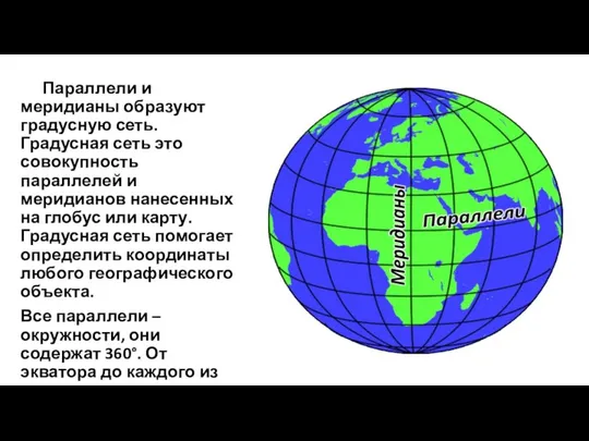 Параллели и меридианы образуют градусную сеть. Градусная сеть это совокупность параллелей