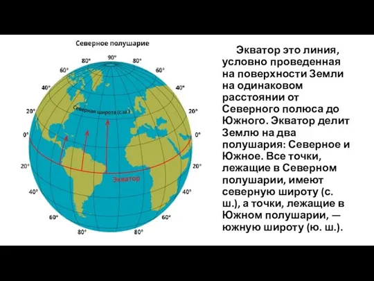 Экватор это линия, условно проведенная на поверхности Земли на одинаковом расстоянии