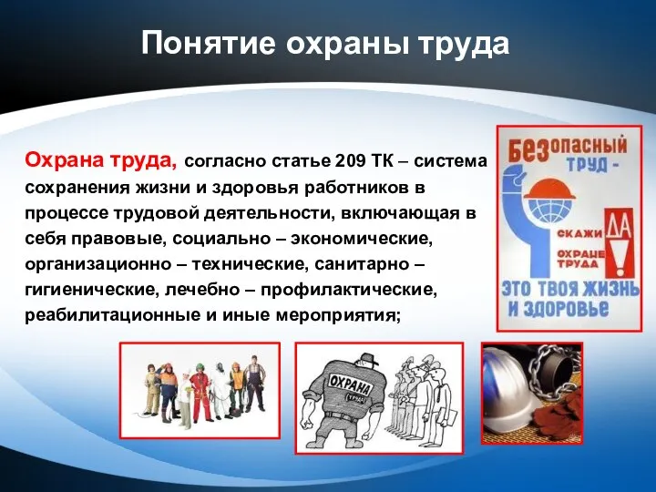 Понятие охраны труда Охрана труда, согласно статье 209 ТК – система