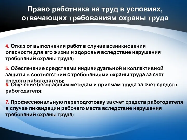 Право работника на труд в условиях, отвечающих требованиям охраны труда 5.