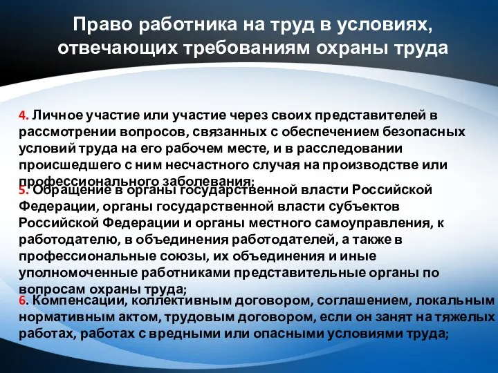 Право работника на труд в условиях, отвечающих требованиям охраны труда 5.