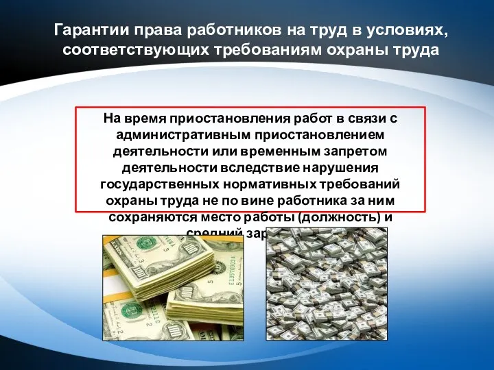 Гарантии права работников на труд в условиях, соответствующих требованиям охраны труда