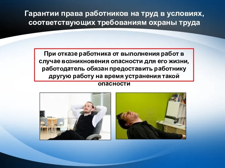 Гарантии права работников на труд в условиях, соответствующих требованиям охраны труда