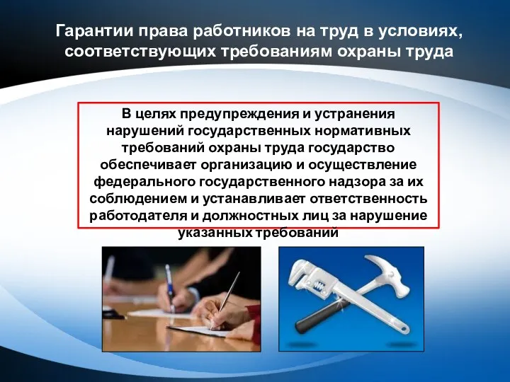 Гарантии права работников на труд в условиях, соответствующих требованиям охраны труда