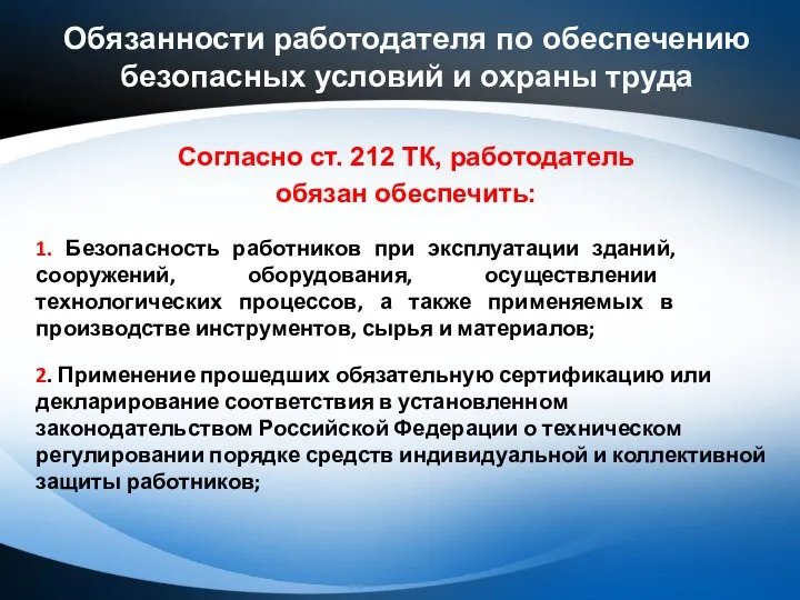 Обязанности работодателя по обеспечению безопасных условий и охраны труда Согласно ст.