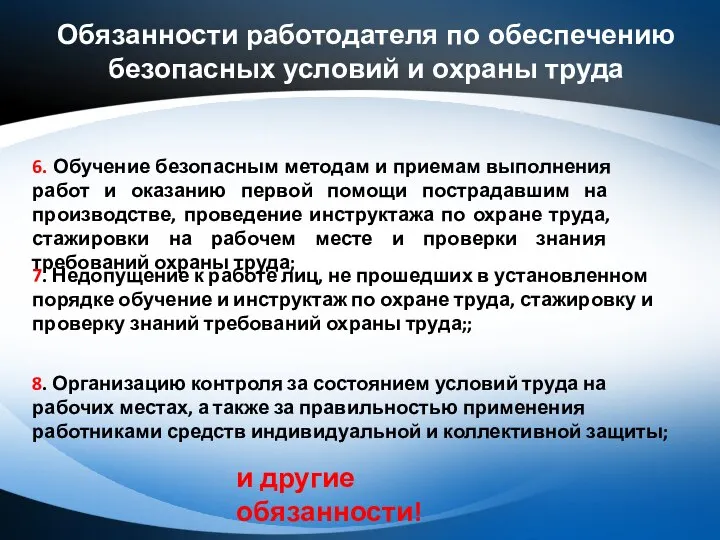 Обязанности работодателя по обеспечению безопасных условий и охраны труда 6. Обучение