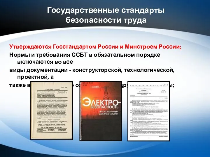 Государственные стандарты безопасности труда Утверждаются Госстандартом России и Минстроем России; Нормы