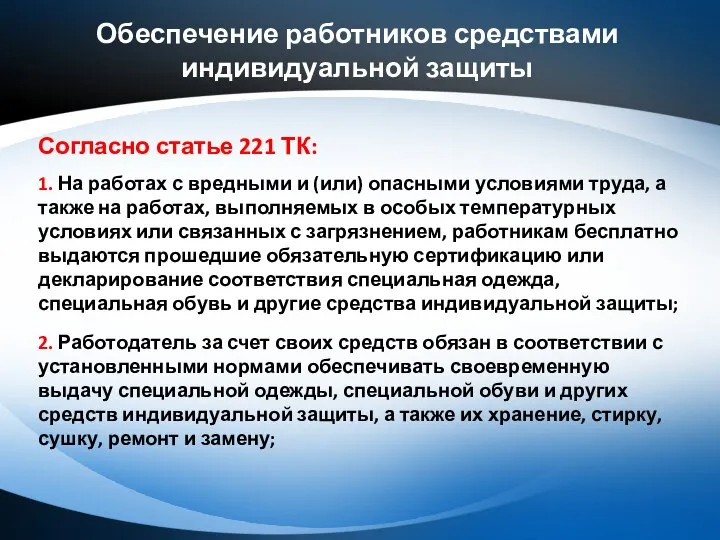 Обеспечение работников средствами индивидуальной защиты Согласно статье 221 ТК: 1. На