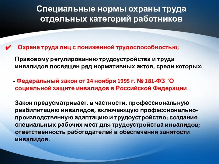 Специальные нормы охраны труда отдельных категорий работников Охрана труда лиц с