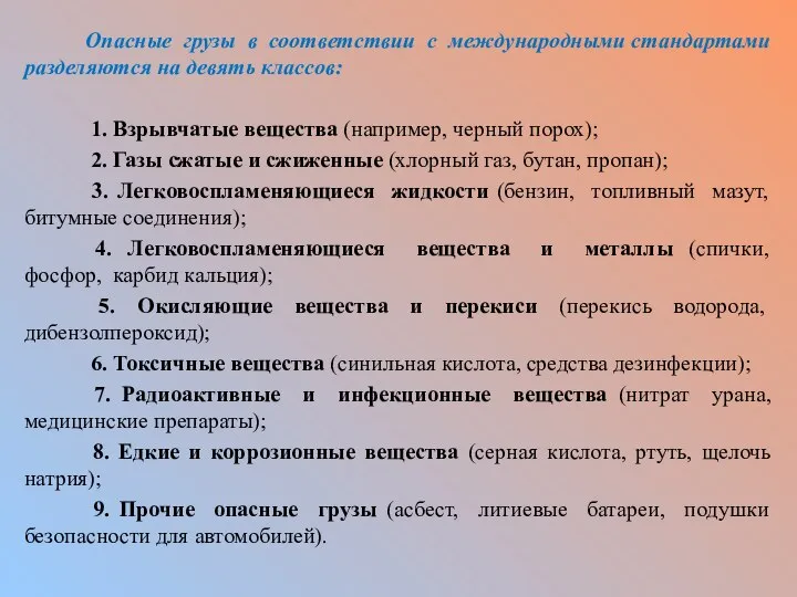 Опасные грузы в соответствии с международными стандартами разделяются на девять классов: