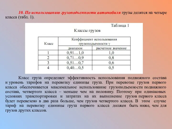 10. По использованию грузоподъемности автомобиля грузы делятся на четыре класса (табл.