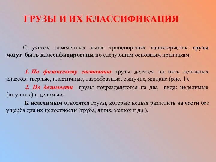 ГРУЗЫ И ИХ КЛАССИФИКАЦИЯ С учетом отмеченных выше транспортных характеристик грузы