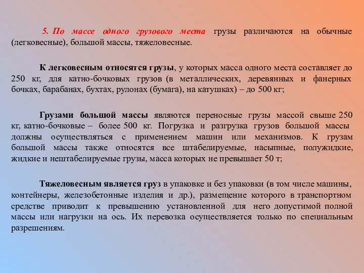 5. По массе одного грузового места грузы различаются на обычные (легковесные),