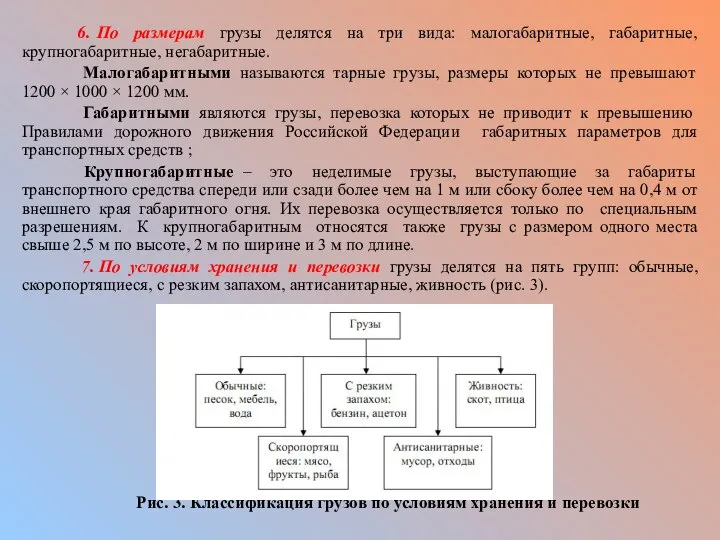 6. По размерам грузы делятся на три вида: малогабаритные, габаритные, крупногабаритные,