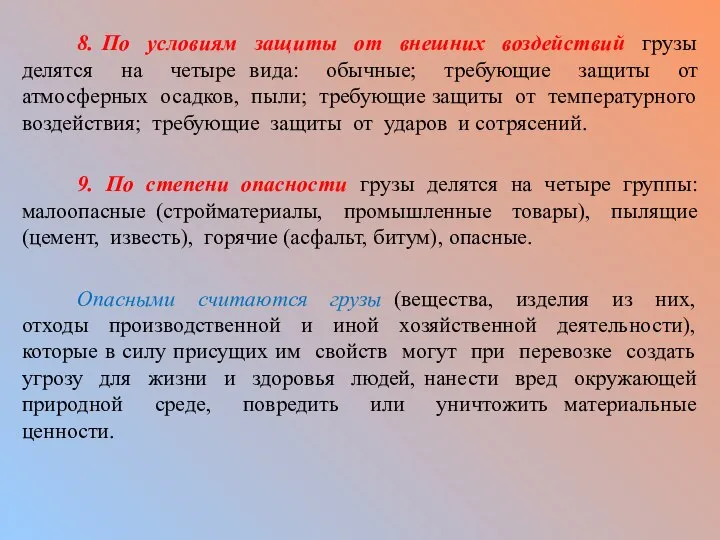 8. По условиям защиты от внешних воздействий грузы делятся на четыре